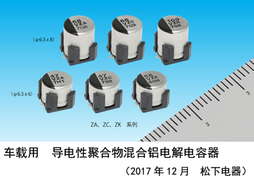 車載用 耐振動 導電性聚合33UF 16V物混淆鋁電解電容器實現產品化