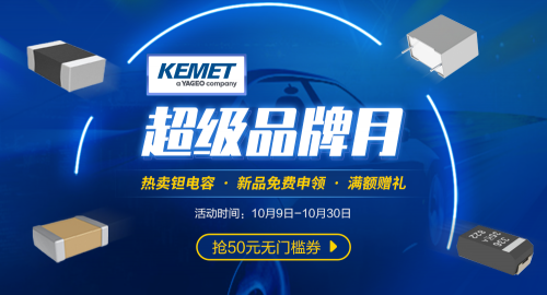 唯樣商城“KEMET超級品牌月”來襲22UF 63V！4大福利讓你明晰百年電容器大品牌魅力！