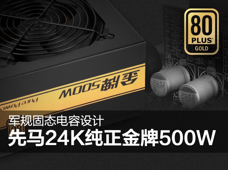 軍規固態電容設計！先馬 24K金牌500W 